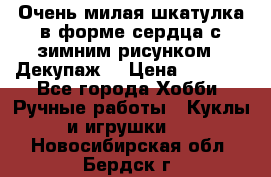 Очень милая шкатулка в форме сердца с зимним рисунком. (Декупаж) › Цена ­ 2 600 - Все города Хобби. Ручные работы » Куклы и игрушки   . Новосибирская обл.,Бердск г.